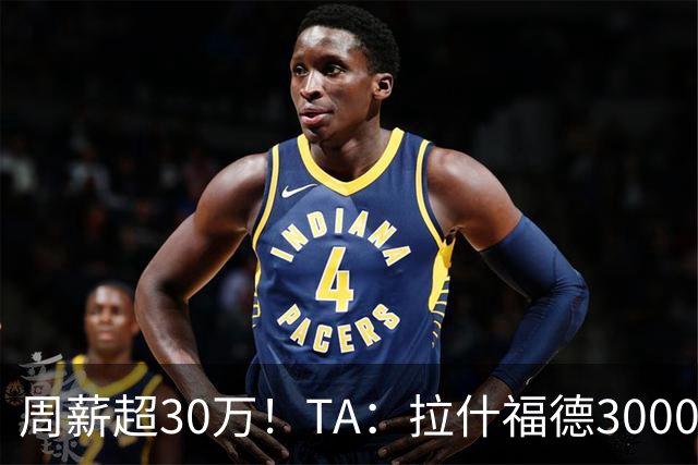 周薪超30万！TA：拉什福德3000万买断条款于昨日到期，巴萨未买断