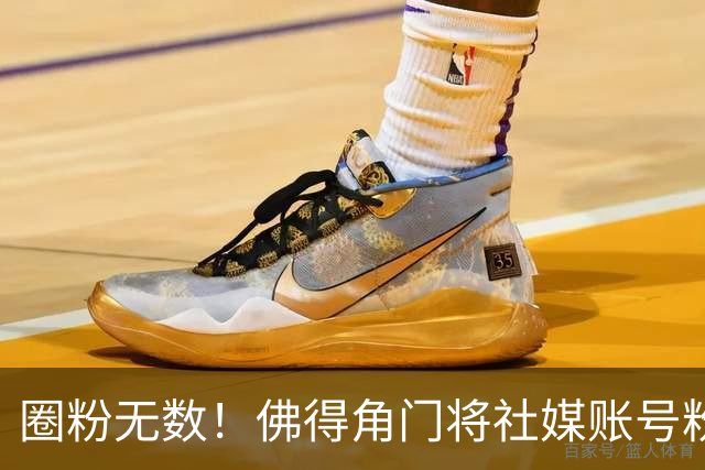 圈粉无数！佛得角门将社媒账号粉丝破千万 赛前仅5万