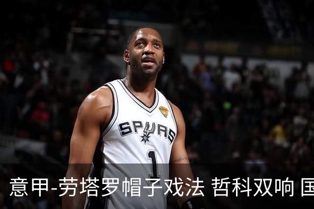 意甲-劳塔罗帽子戏法 哲科双响 国际米兰5-0大捷