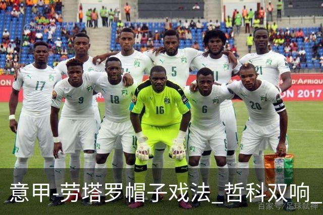 意甲-劳塔罗帽子戏法 哲科双响 国际米兰5-0大捷
