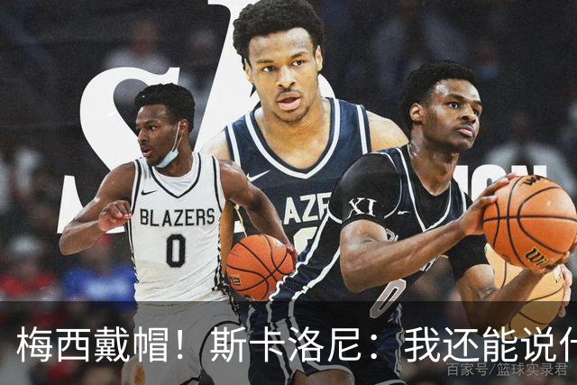 梅西戴帽！斯卡洛尼：我还能说什么？都是多余 想蝉联世界杯冠军