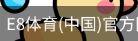 E8体育